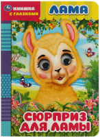 

Развивающая книга, Лама. Сюрприз для ламы. Книжка с глазками