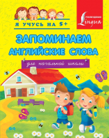 

Развивающая книга Харвест, Запоминаем английские слова. Для начальной школы