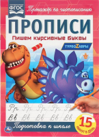 

Пропись Умка, Пишем курсивные буквы. Турбозавры