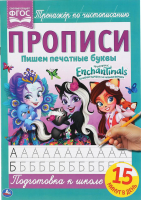 

Пропись Умка, Пишем печатные буквы. Энчентималс