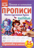 

Пропись Умка, Пишем курсивные буквы. Энчентималс