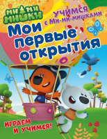 

Развивающая книга ND Play, Учимся с Ми-ми-мишками. Мои первые открытия / 275790