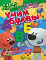 

Развивающая книга ND Play, Учимся с Ми-ми-мишками. Учим буквы / 275789