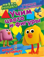 

Развивающая книга ND Play, Учимся с Ми-ми-мишками. Учим цвета и фигуры / 275788