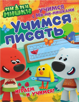 

Развивающая книга ND Play, Учимся с Ми-ми-мишками. Учимся писать / 275791