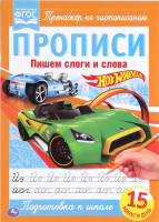 

Пропись Умка, Пишем слоги и слова. Хот Вилс