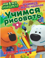 

Развивающая книга ND Play, Учимся с Ми-ми-мишками. Учимся рисовать / 275786