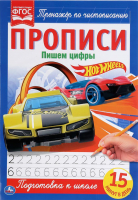 

Пропись Умка, Пишем цифры. Хот Вилс