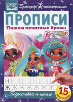 

Пропись Умка, Пишем печатные буквы. Хеардорабль