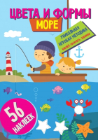 

Развивающая книга ND Play, Цвета и формы. Море / 278720