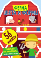 

Развивающая книга ND Play, Цвета и формы. Ферма / 278719