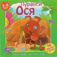 

Развивающая книга ND Play, Маленькие, но полезные. Муравей Ося / 266498