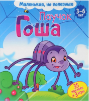 

Развивающая книга ND Play, Маленькие, но полезные. Паучок Гоша / 266499