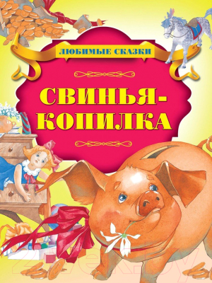 Изображение товара Книга Харвест Свинья-копилка (Андерсен Г.Х.)
