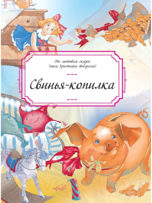 Изображение товара Книга Харвест Свинья-копилка (Андерсен Г.Х.)