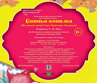 Изображение товара Книга Харвест Свинья-копилка (Андерсен Г.Х.)