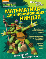 

Развивающая книга ND Play, Веселые уроки. Математика для начинающих ниндзя / 268499