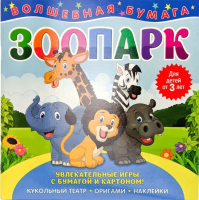 

Развивающая книга ND Play, Волшебная бумага. Зоопарк / 265817