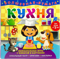 

Развивающая книга ND Play, Волшебная бумага. Кухня / 265820