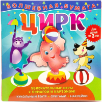 

Развивающая книга ND Play, Волшебная бумага. Цирк / 265816