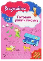 

Развивающая книга ND Play, Всезнайки готовят руку к письму / 268485