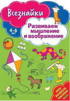 

Развивающая книга ND Play, Всезнайки развивают мышление / 268483