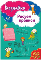 

Развивающая книга ND Play, Всезнайки рисуют прописи / 268484