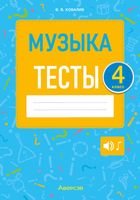 Тесты Аверсэв Музыка. 4 класс (Ковалив В.В.) - 