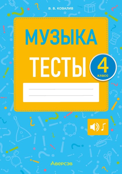 Тесты Аверсэв Музыка. 4 класс (Ковалив В.В.)
