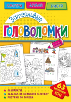 

Развивающая книга ND Play, Затейливые головоломки / 271158