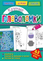 

Развивающая книга ND Play, Крутые головоломки / 271155