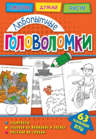 

Развивающая книга ND Play, Любопытные головоломки / 271162