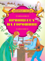 

Книга, Принцесса на горошине