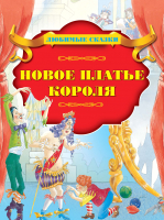 

Книга, Новое платье короля