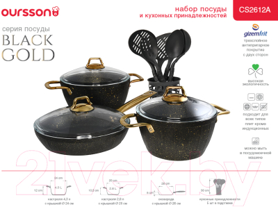 Набор кухонной посуды Oursson Black Gold CS2612A/BL