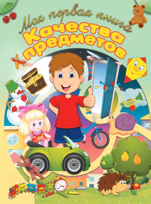 Изображение товара Развивающая книга Харвест Качества предметов