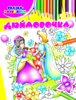 

Раскраска Харвест, Дюймовочка