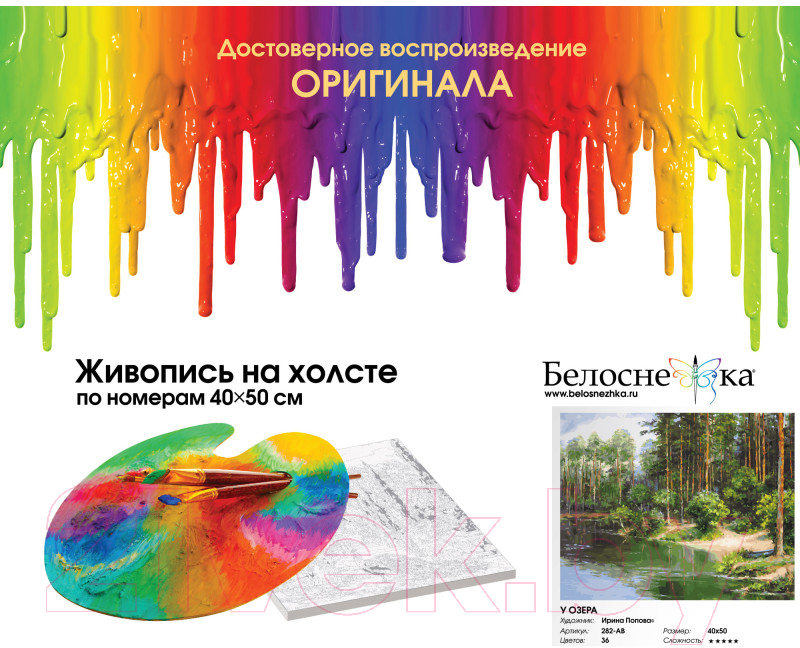 Картина по номерам БЕЛОСНЕЖКА У озера / 282-AB