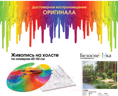 Картина по номерам БЕЛОСНЕЖКА У озера / 282-AB