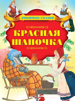 Изображение товара Книга Харвест Красная шапочка