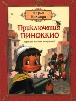 Книга Росмэн Приключения Пиноккио (Коллоди К.) - 