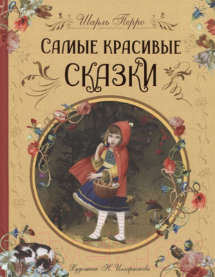 Книга Росмэн Самые красивые сказки (Перро Ш.)