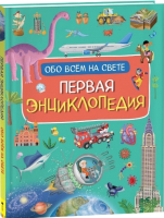 Энциклопедия Росмэн Первая энциклопедия обо всем на свете (Борсотти И.) - 