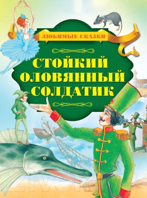 Изображение товара Книга Харвест Стойкий оловянный солдатик