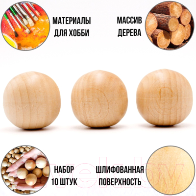Изображение товара Набор заготовок для творчества Брестская Фабрика Сувениров Шар деревянный цельный / ball30_x10 (10шт)