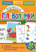 

Развивающая книга ND Play, Творческие головоломки / 271159