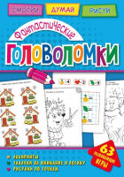 

Развивающая книга ND Play, Фантастические головоломки / 271152
