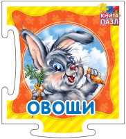 

Развивающая книга ND Play, Книга-пазл. Овощи / 272044
