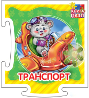 

Развивающая книга ND Play, Книга-пазл. Транспорт / 272046