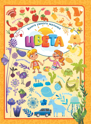 Изображение товара Развивающая книга Харвест Цвета